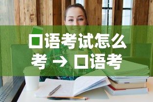 口语考试怎么考 → 口语考试怎么考好 口语考试怎么考 → 口语考试怎么考好