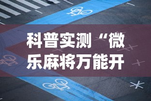科普实测“微乐麻将万能开挂器[确实真的有挂]