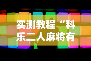 实测教程“科乐二人麻将有挂吗”附透视挂详细教程
