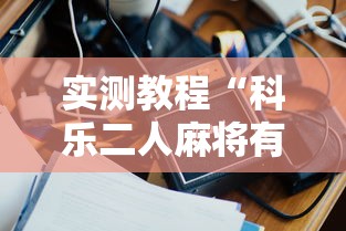 实测教程“科乐二人麻将有挂吗”附透视挂详细教程