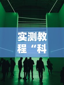 实测教程“科乐二人麻将有挂吗	”附透视挂详细教程