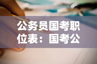 公务员国考职位表：国考公务员岗位表2025
