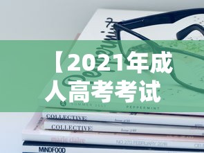 【2021年成人高考考试时间,2021年成人高考考试时间表】