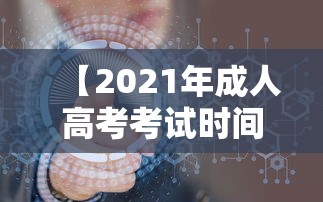 【2021年成人高考考试时间,2021年成人高考考试时间表】 【2021年成人高考考试时间,2021年成人高考考试时间表】