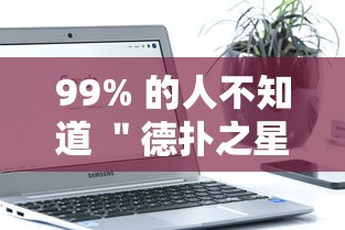 99% 的人不知道 ＂德扑之星有没有辅助软件”附开挂脚本详细教程