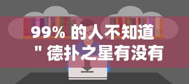 99% 的人不知道 ＂德扑之星有没有辅助软件”附开挂脚本详细教程