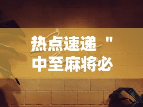 热点速递 ＂中至麻将必胜神器推荐”详细分享装挂