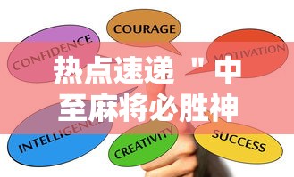 热点速递 ＂中至麻将必胜神器推荐	”详细分享装挂