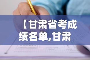 【甘肃省考成绩名单,甘肃省考成绩证明】