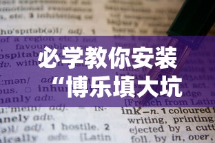 必学教你安装“博乐填大坑透视靠谱吗最新辅助详细教程