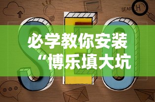 必学教你安装“博乐填大坑透视靠谱吗最新辅助详细教程