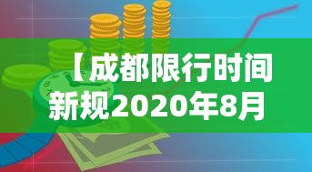 【成都限行时间新规2020年8月·成都限行时间新规2023年4月】 【成都限行时间新规2020年8月·成都限行时间新规2023年4月】