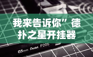 我来告诉你”德扑之星开挂器最新版下载”详细辅助教程分享
