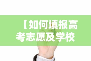 【如何填报高考志愿及学校,网上如何填报高考志愿】 【如何填报高考志愿及学校,网上如何填报高考志愿】