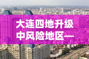 大连四地升级中风险地区—（大连地区未来三天天气预报查询）