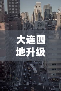 大连四地升级中风险地区—（大连地区未来三天天气预报查询）