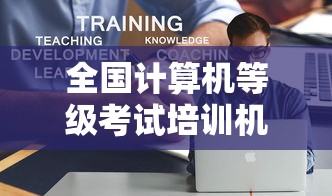 全国计算机等级考试培训机构：全国计算机等级考试下载软件