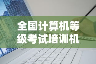 全国计算机等级考试培训机构：全国计算机等级考试下载软件