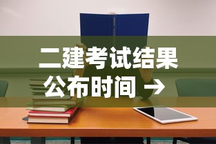 二建考试结果公布时间 → 2026二建考试结果查询入口 二建考试结果公布时间 → 2026二建考试结果查询入口