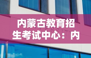内蒙古教育招生考试中心：内蒙古教育招生考试中心电话