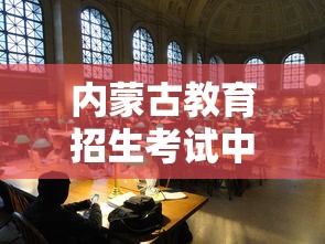 内蒙古教育招生考试中心：内蒙古教育招生考试中心电话