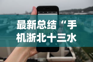 最新总结“手机浙北十三水开挂神器”(透视)其实真的有挂