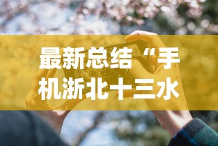 最新总结“手机浙北十三水开挂神器	”(透视)其实真的有挂