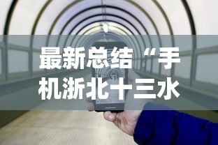 最新总结“手机浙北十三水开挂神器”(透视)其实真的有挂
