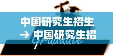 中国研究生招生 → 中国研究生招生报名 中国研究生招生 → 中国研究生招生报名