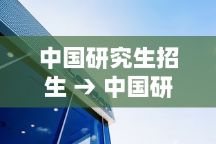 中国研究生招生 → 中国研究生招生报名 中国研究生招生 → 中国研究生招生报名