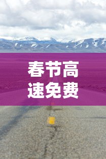 春节高速免费通行时间2022：2022高速免费的节假日有哪些