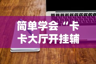 简单学会“卡卡大厅开挂辅助软件”详细外挂安装步骤