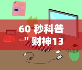 60 秒科普 ＂财神13张小程序辅助工具”实测确实有挂