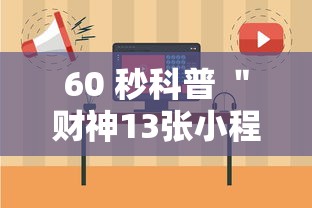 60 秒科普 ＂财神13张小程序辅助工具”实测确实有挂