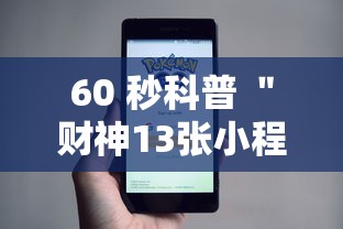 60 秒科普 ＂财神13张小程序辅助工具	”实测确实有挂