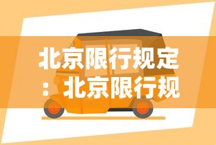 北京限行规定:北京限行规定几点到几点 北京限行规定:北京限行规定几点到几点
