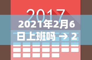 2021年2月6日上班吗 → 2021年2月15日是工作日吗