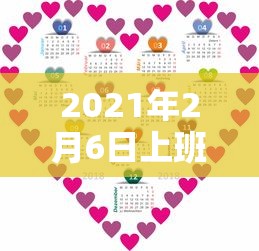 2021年2月6日上班吗 → 2021年2月15日是工作日吗 2021年2月6日上班吗 → 2021年2月15日是工作日吗
