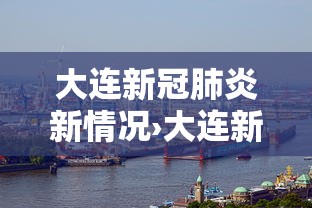 大连新冠肺炎新情况›大连新冠疫情时间表