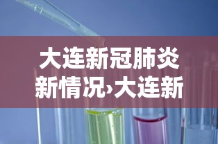 大连新冠肺炎新情况›大连新冠疫情时间表 大连新冠肺炎新情况›大连新冠疫情时间表