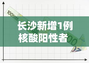 长沙新增1例核酸阳性者 → 长沙2026艾滋病新增人数 长沙新增1例核酸阳性者 → 长沙2026艾滋病新增人数