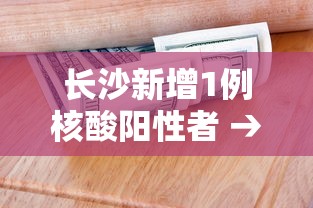 长沙新增1例核酸阳性者 → 长沙2026艾滋病新增人数 长沙新增1例核酸阳性者 → 长沙2026艾滋病新增人数