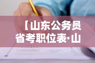 【山东公务员省考职位表·山东省公务员招录职位表】