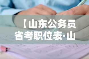 【山东公务员省考职位表·山东省公务员招录职位表】 【山东公务员省考职位表·山东省公务员招录职位表】