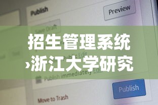招生管理系统›浙江大学研究生招生管理系统