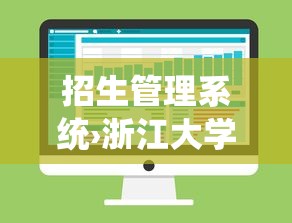 招生管理系统›浙江大学研究生招生管理系统