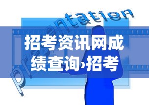 招考资讯网成绩查询›招考资讯网成绩查询系统 招考资讯网成绩查询›招考资讯网成绩查询系统