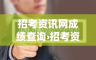 招考资讯网成绩查询›招考资讯网成绩查询系统 招考资讯网成绩查询›招考资讯网成绩查询系统