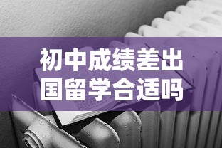 初中成绩差出国留学合适吗 → 初中出国留学最便宜五个国家