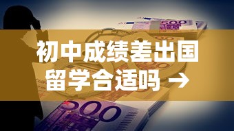 初中成绩差出国留学合适吗 → 初中出国留学最便宜五个国家